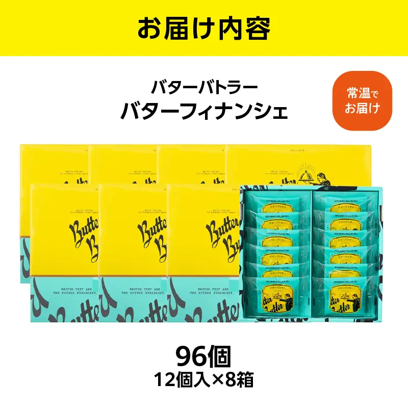 【お歳暮】バターバトラー バターフィナンシェ（12個×8箱セット） AAK0008-O
