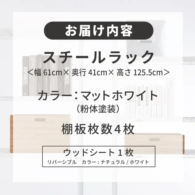 泉佐野 × Luminous Selection マットホワイトラック シート付 幅61cm 4段