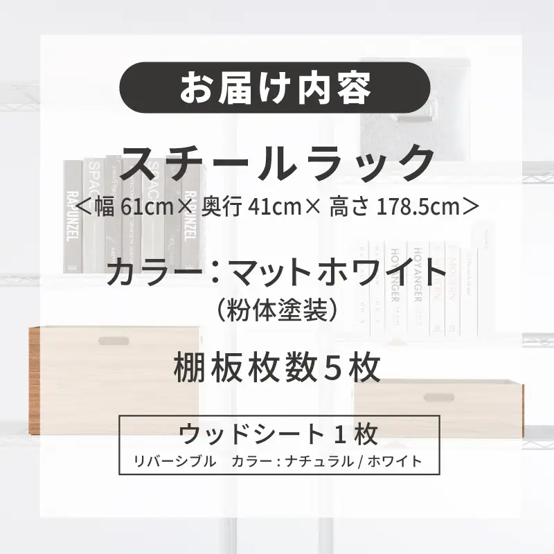 泉佐野 × Luminous Selection マットホワイトラック シート付 幅61cm 5段