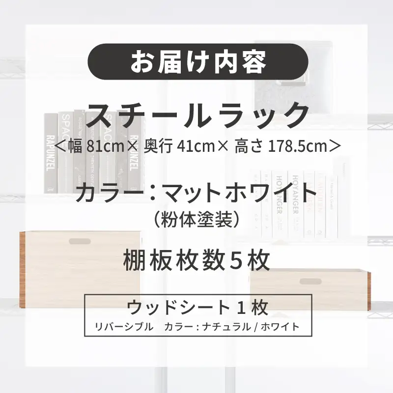 泉佐野 × Luminous Selection マットホワイトラック シート付 幅81cm 5段