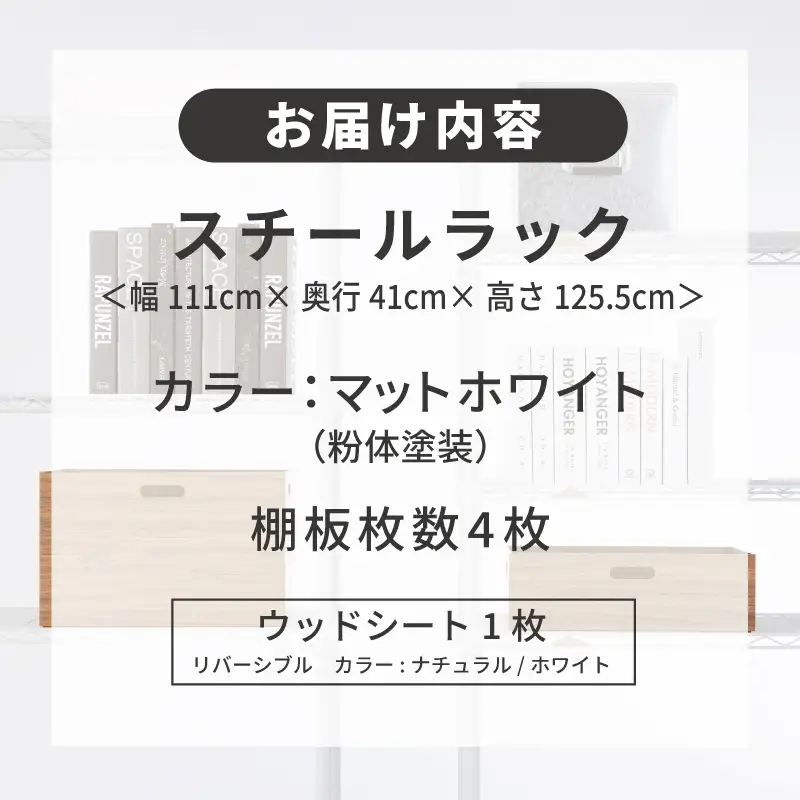 泉佐野 × Luminous Selection マットホワイトラック シート付 幅111cm 4段
