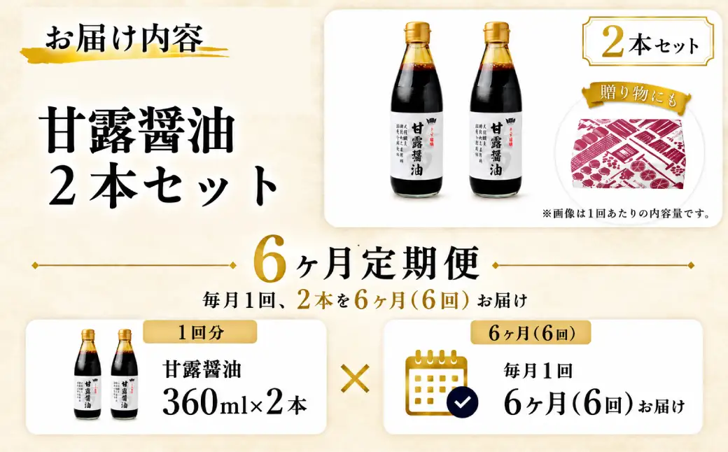 【6ヶ月定期便】醤油 木桶天然醸造醤油 甘露醤油 360ml×2本