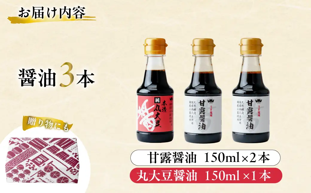 醤油 木桶天然醸造醤油 甘露醤油2本/丸大豆醤油1本 味比べセット 150ml×3本 計450ml