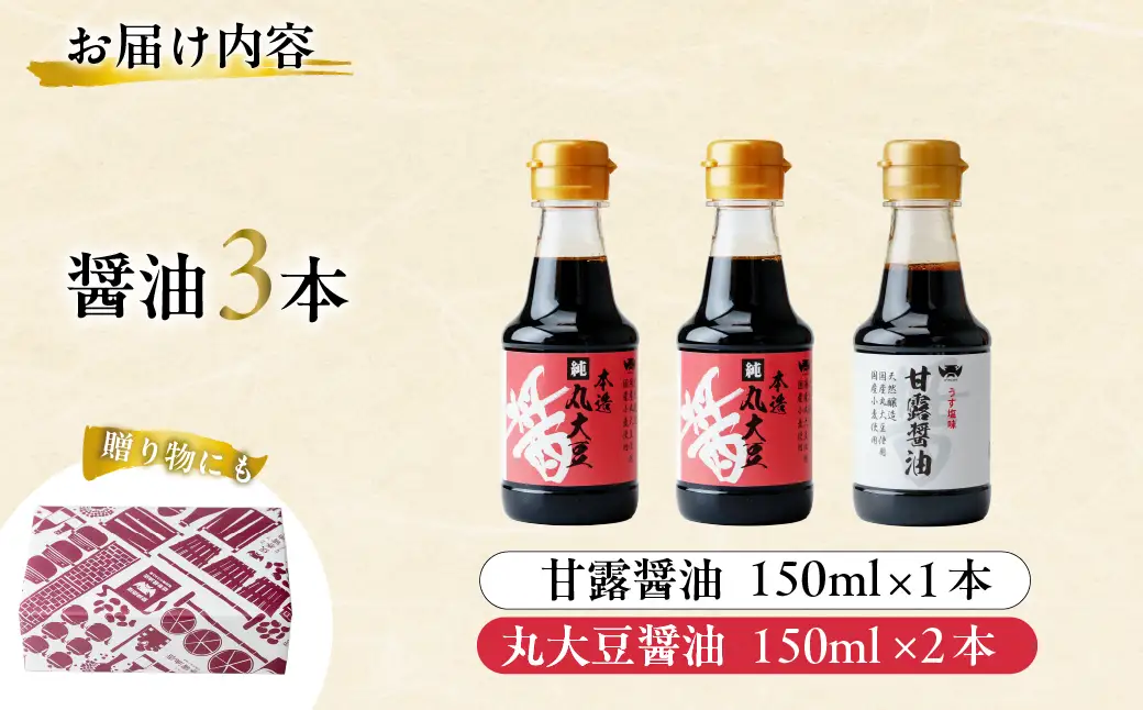 醤油 木桶天然醸造醤油 甘露醤油1本/丸大豆醤油2本 味比べセット 150ml×3本 計450ml 