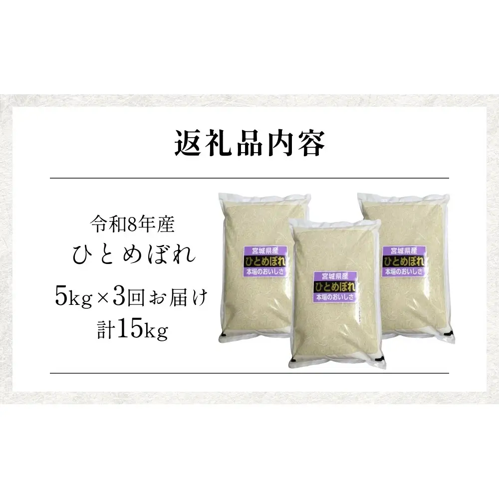 【 令和8年産 】 新米 ひとめぼれ 5kg＜毎月5kg 3回お届け＞宮城県 石巻市産  定期便3回 精米 鮮度優先 米 お米 白米 ブランド米 単一原料米 産地直送 ごはん お弁当 宮城県 石巻市