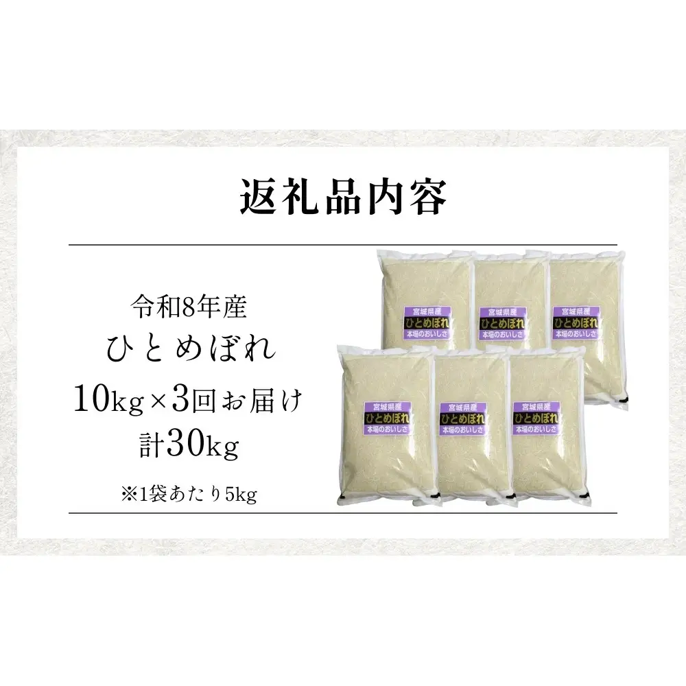 【 令和8年産 】 新米 ひとめぼれ 10kg＜ 毎月 10kg 3回 お届け ＞ 宮城県 石巻市産 定期便3回 精米 鮮度優先 米 お米 白米 ブランド米 単一原料米 産地直送 ごはん お弁当 宮城県 石巻市