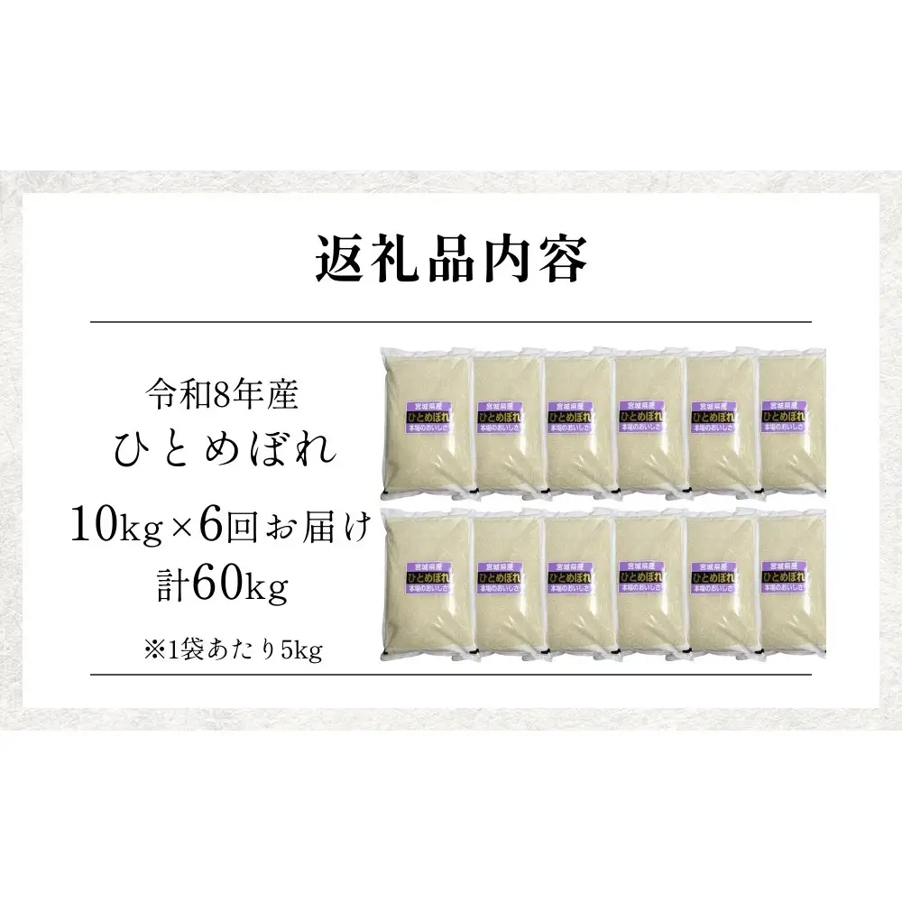 【 令和8年産 】 新米 ひとめぼれ 10kg＜ 毎月 10kg 6回 お届け ＞宮城県 石巻市産 定期便6回 精米 鮮度優先 米 お米 白米 ブランド米 単一原料米 産地直送 ごはん お弁当 宮城県 石巻市
