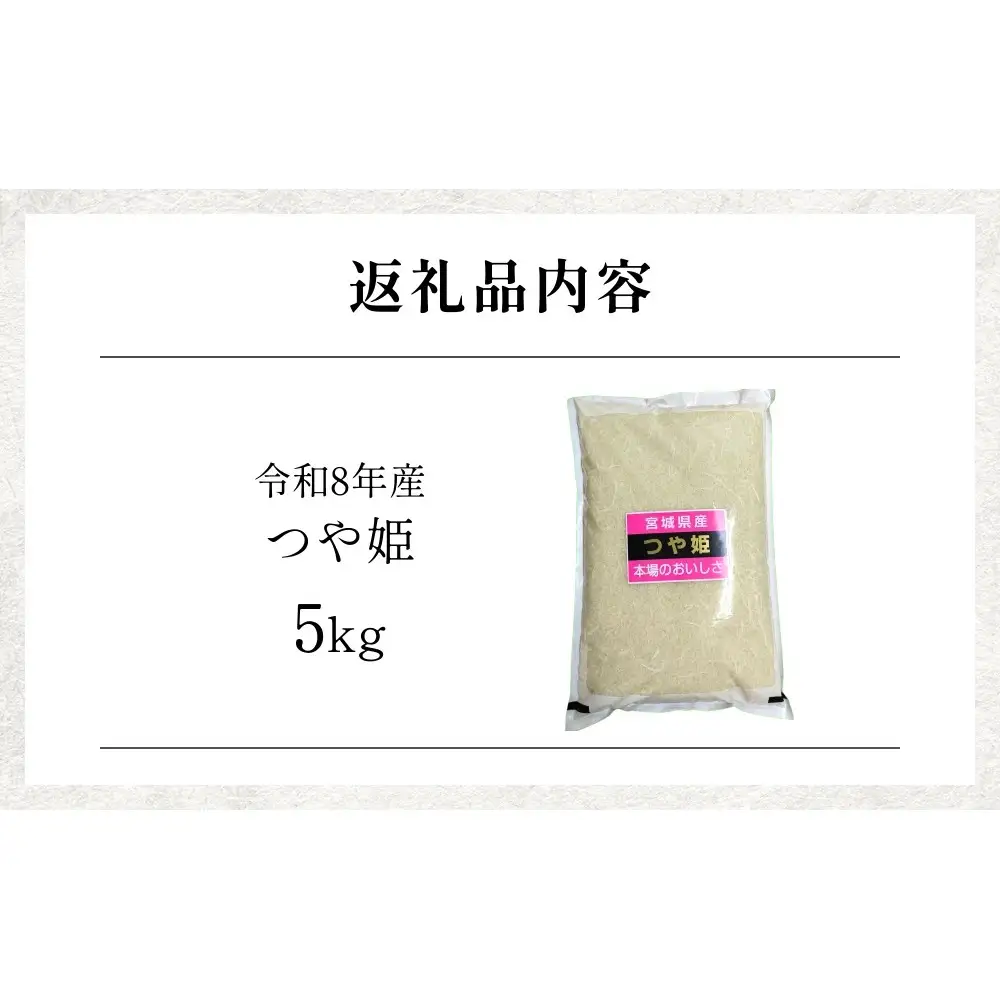 【 令和8年産 】 新米 つや姫 5kg 宮城県 石巻市産 精米 鮮度優先 米 お米 白米 ブランド米 単一原料米 産地直送 ごはん お弁当 宮城県 石巻市