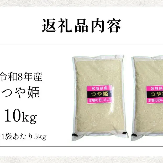【 令和8年産 】 新米 つや姫 10kg 宮城県 石巻市産 精米 鮮度優先 米 お米 白米 ブランド米 単一原料米 産地直送 ごはん お弁当 宮城県 石巻市