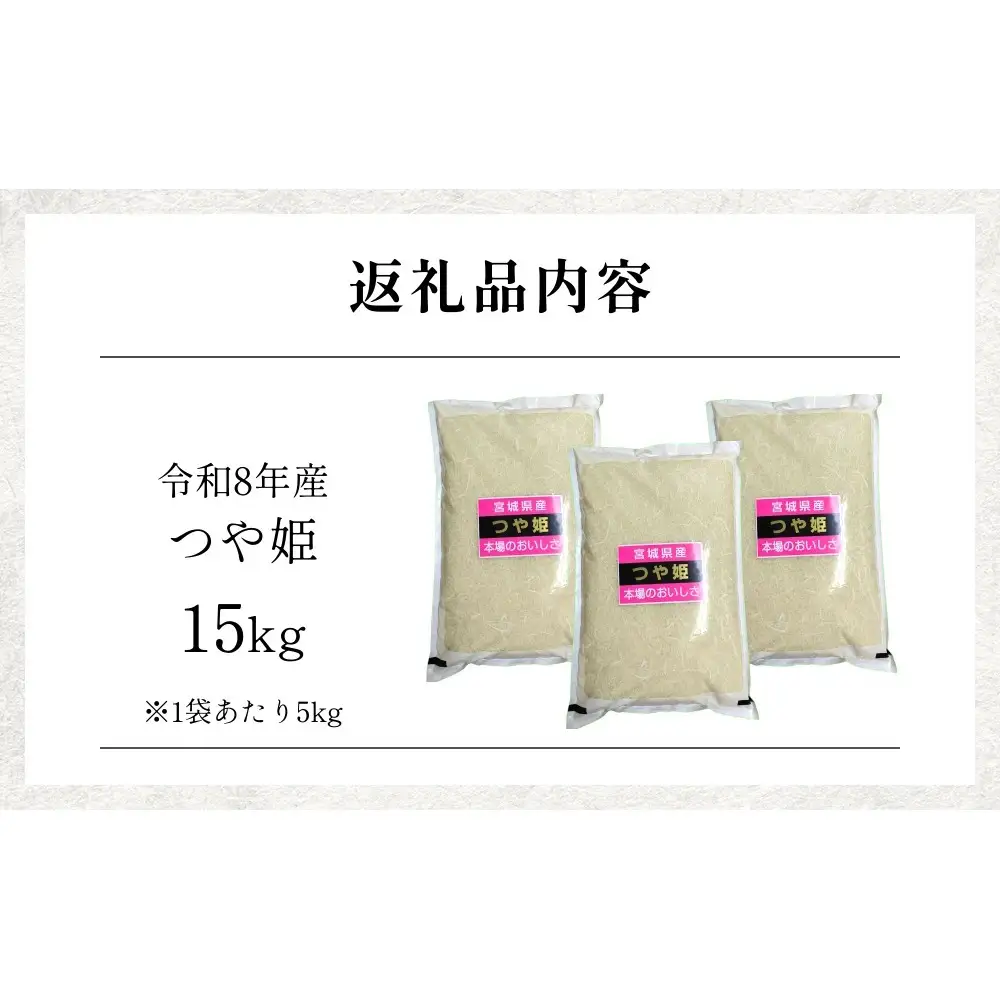 【 令和8年産 】 新米 つや姫 15kg 宮城県 石巻市産 精米 鮮度優先 米 お米 白米 ブランド米 単一原料米 産地直送 ごはん お弁当 宮城県 石巻市
