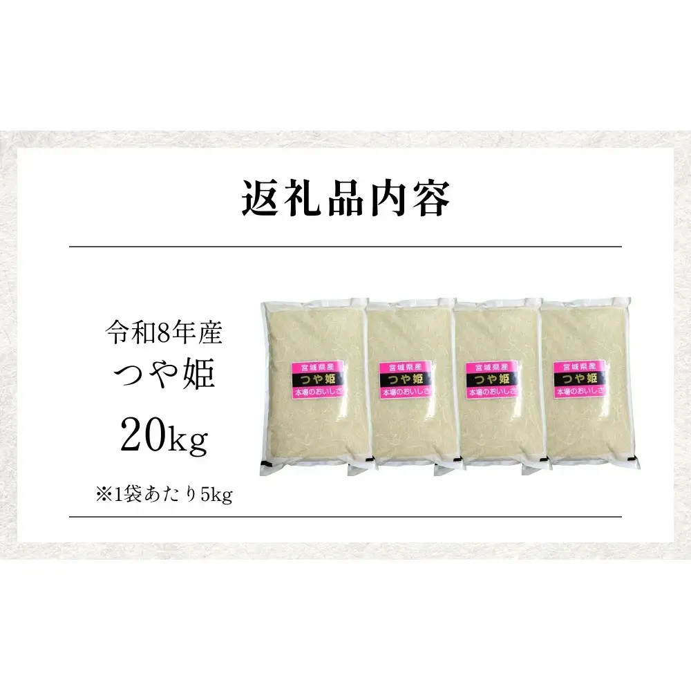 【 令和8年産 】 新米 つや姫 20kg 宮城県 石巻市産 精米 鮮度優先 米 お米 白米 ブランド米 単一原料米 産地直送 ごはん お弁当 宮城県 石巻市