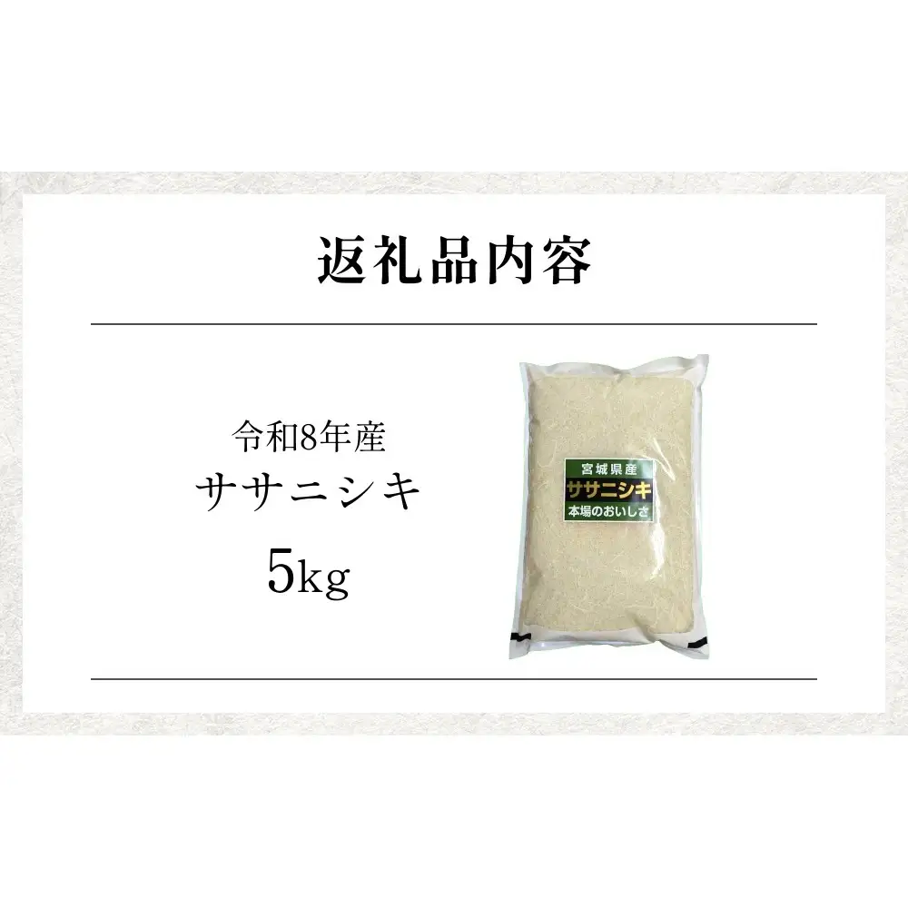 【 令和8年産 】 新米 ササニシキ 5kg 宮城県 石巻市産 精米 鮮度優先 米 お米 白米 ブランド米 単一原料米 産地直送 ごはん お弁当 宮城県 石巻市