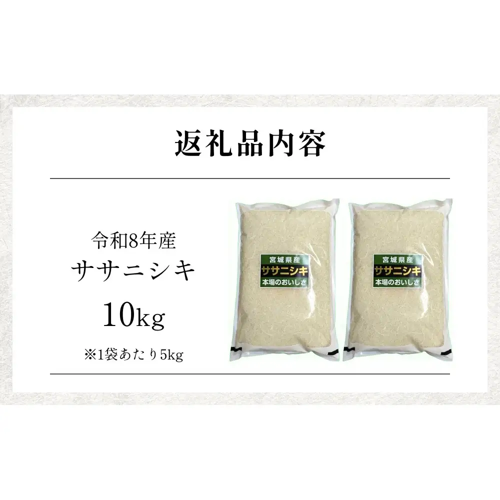 【 令和8年産 】 新米 ササニシキ 10kg 宮城県 石巻市産 精米 鮮度優先 米 お米 白米 ブランド米 単一原料米 産地直送 ごはん お弁当 宮城県 石巻市