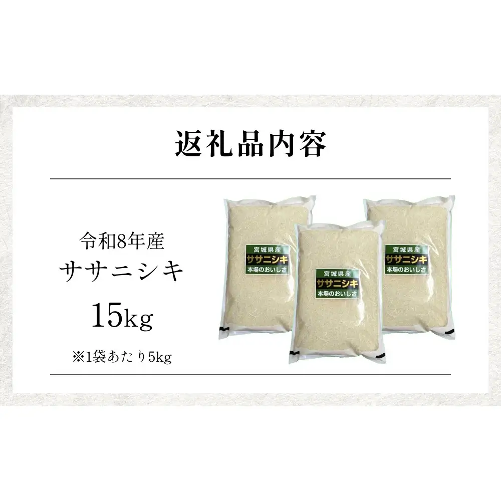 【 令和8年産 】 新米 ササニシキ 15kg 宮城県 石巻市産 精米 鮮度優先 米 お米 白米 ブランド米 単一原料米 産地直送 ごはん お弁当 宮城県 石巻市