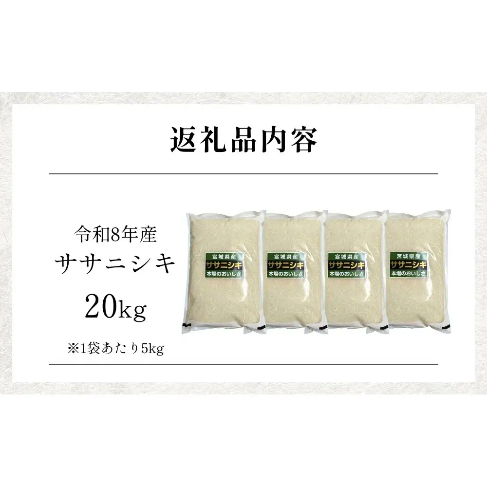 【 令和8年産 】 新米 ササニシキ 20kg 宮城県 石巻市産 精米 鮮度優先 米 お米 白米 ブランド米 単一原料米 産地直送 ごはん お弁当 宮城県 石巻市