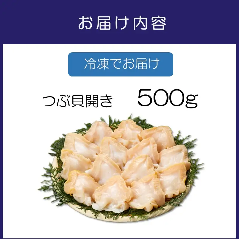 生食可 大型つぶ貝開き 約500g【ふるさと納税3.0】【087D-215】