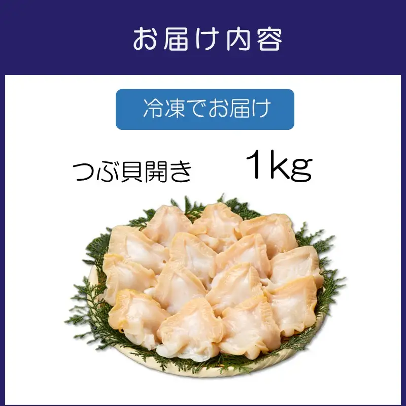 生食可 大型つぶ貝開き 約1kg【ふるさと納税3.0】生食可 お刺身 バター焼き【087C-131】