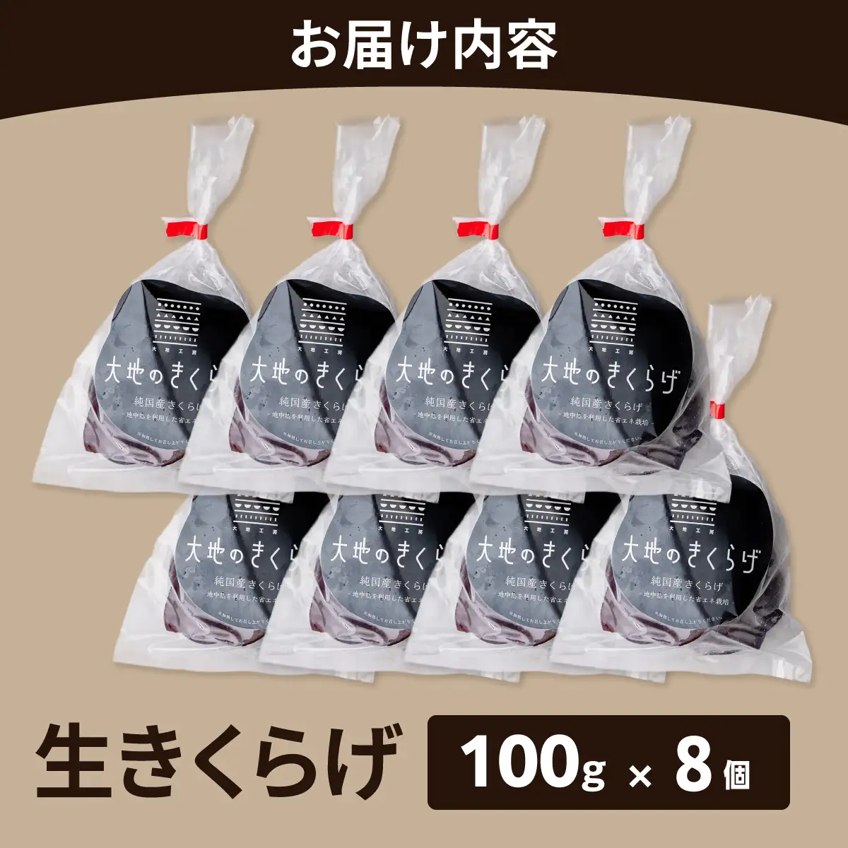 国産 生きくらげ 800g ( 100g×8個 ) 大地のきくらげ