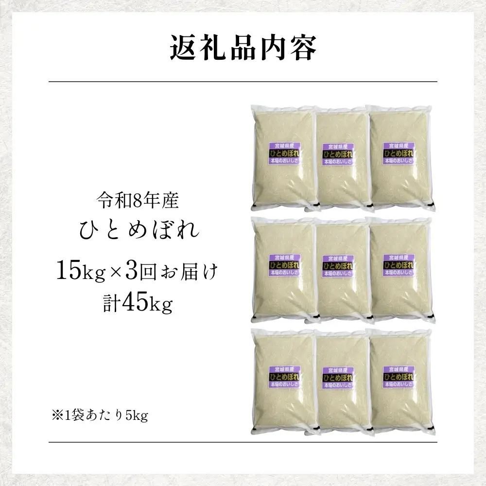 【 令和8年産 】 新米 ひとめぼれ 15kg＜ 毎月 15kg 3回 お届け ＞宮城県 石巻市産 定期便3回 精米 鮮度優先 米 お米 白米 ブランド米 単一原料米 産地直送 ごはん お弁当 宮城県 石巻市