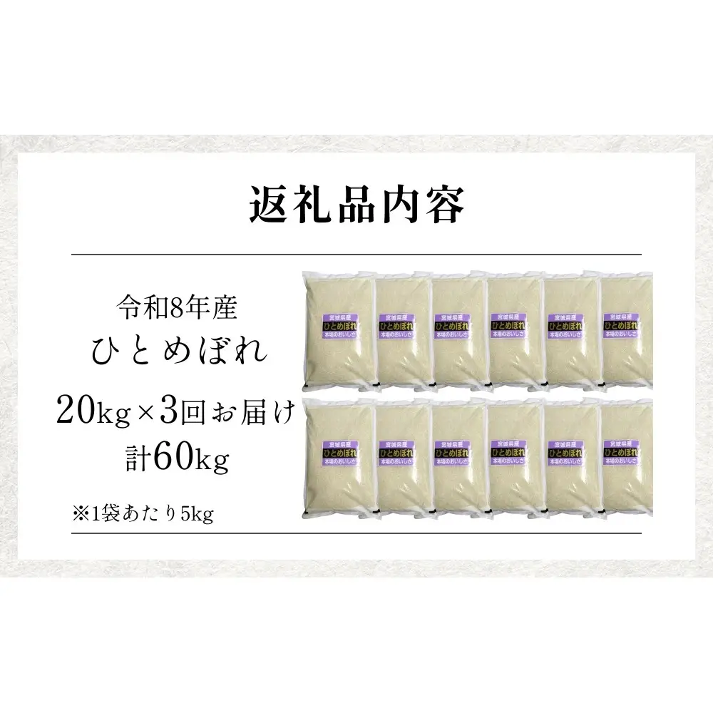 【 令和8年産 】 新米 ひとめぼれ 20kg＜ 毎月 20kg 3回 お届け ＞宮城県 石巻市産 定期便3回 精米 鮮度優先 米 お米 白米 ブランド米 単一原料米 産地直送 ごはん お弁当 宮城県 石巻市