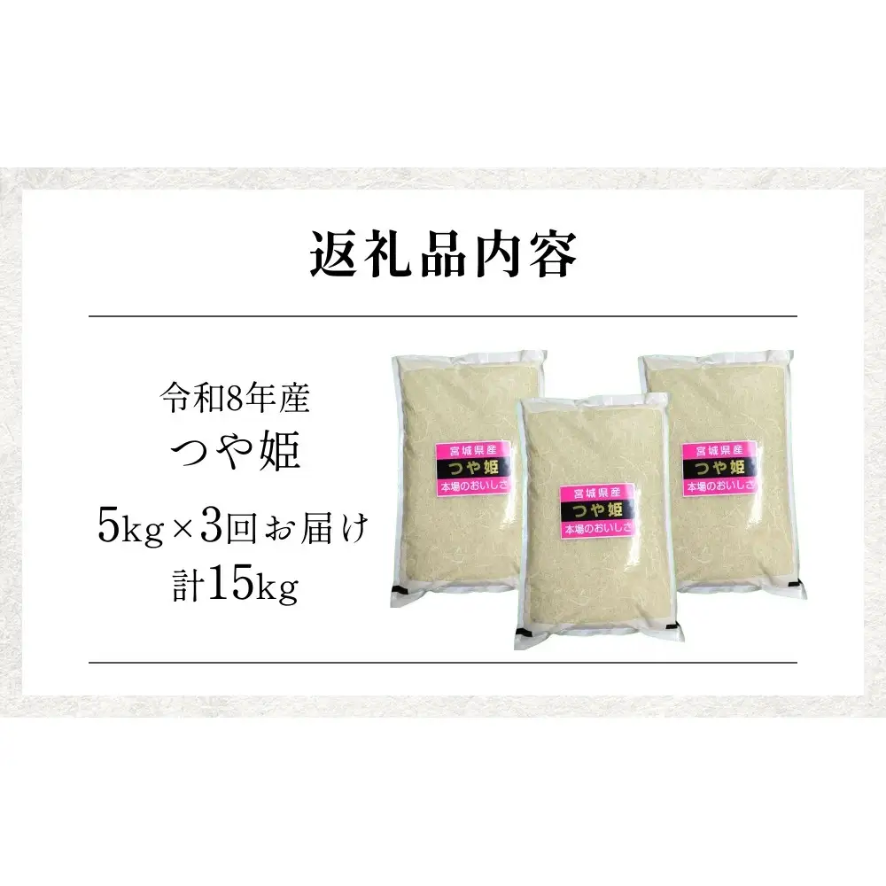【 令和8年産 】 新米 つや姫 5kg ＜ 毎月 5kg 3回 お届け ＞宮城県 石巻市産 定期便3回 精米 鮮度優先 米 お米 白米 ブランド米 単一原料米 産地直送 ごはん お弁当 宮城県 石巻市