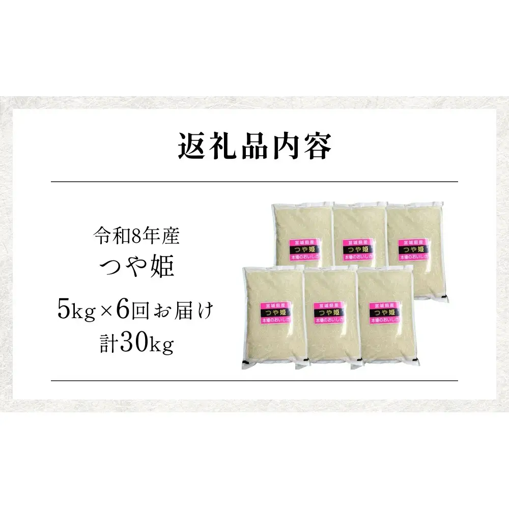 【 令和8年産 】 新米 つや姫 5kg ＜ 毎月 5kg 6回 お届け ＞宮城県 石巻市産 定期便6回 精米 鮮度優先 米 お米 白米 ブランド米 単一原料米 産地直送 ごはん お弁当 宮城県 石巻市