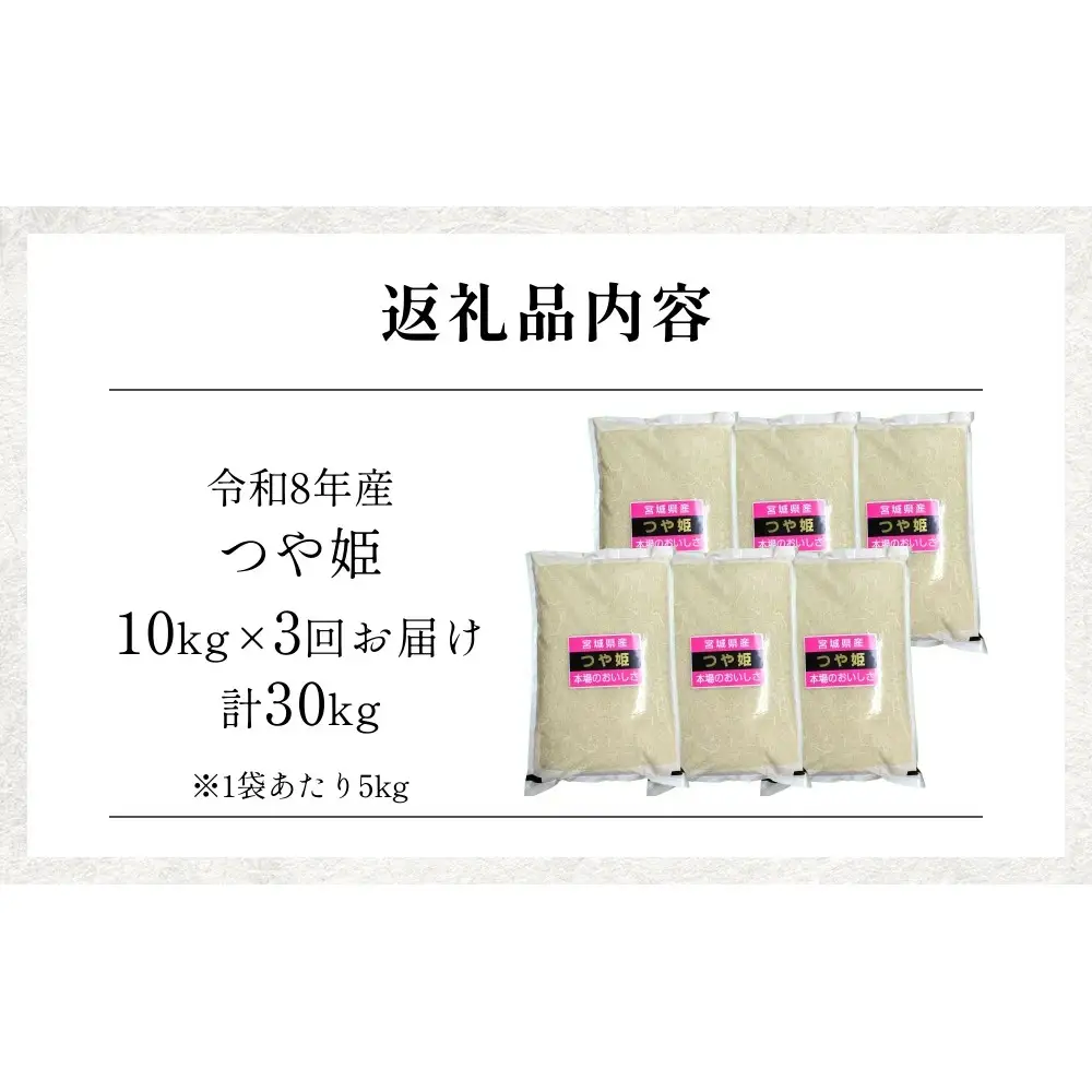【 令和8年産 】 新米 つや姫 10kg ＜ 毎月 10kg 3回 お届け ＞宮城県 石巻市産 定期便3回 精米 鮮度優先 米 お米 白米 ブランド米 単一原料米 産地直送 ごはん お弁当 宮城県 石巻市