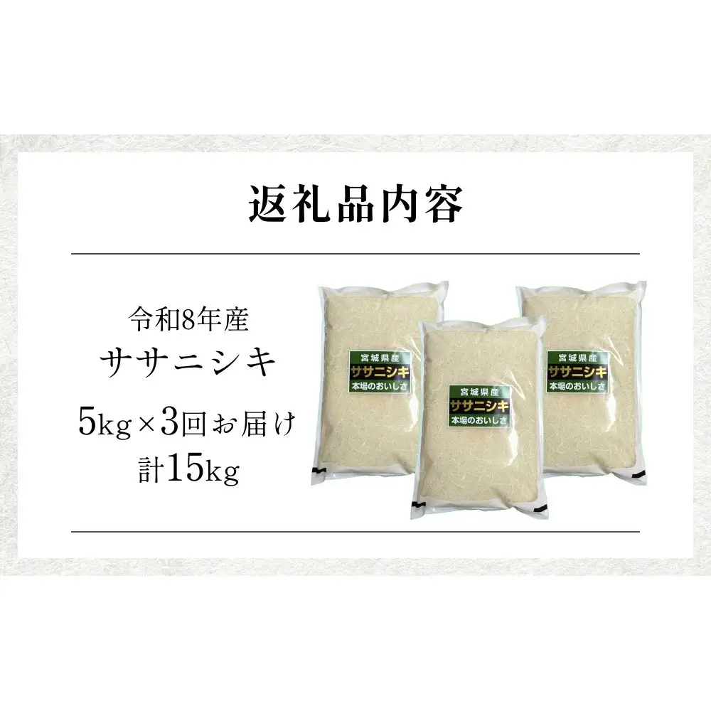 【 令和8年産 】 新米 ササニシキ 5kg ＜ 毎月 5kg 3回 お届け ＞宮城県 石巻市産 定期便3回 精米 鮮度優先 米 お米 白米 ブランド米 単一原料米 産地直送 ごはん お弁当 宮城県 石巻市