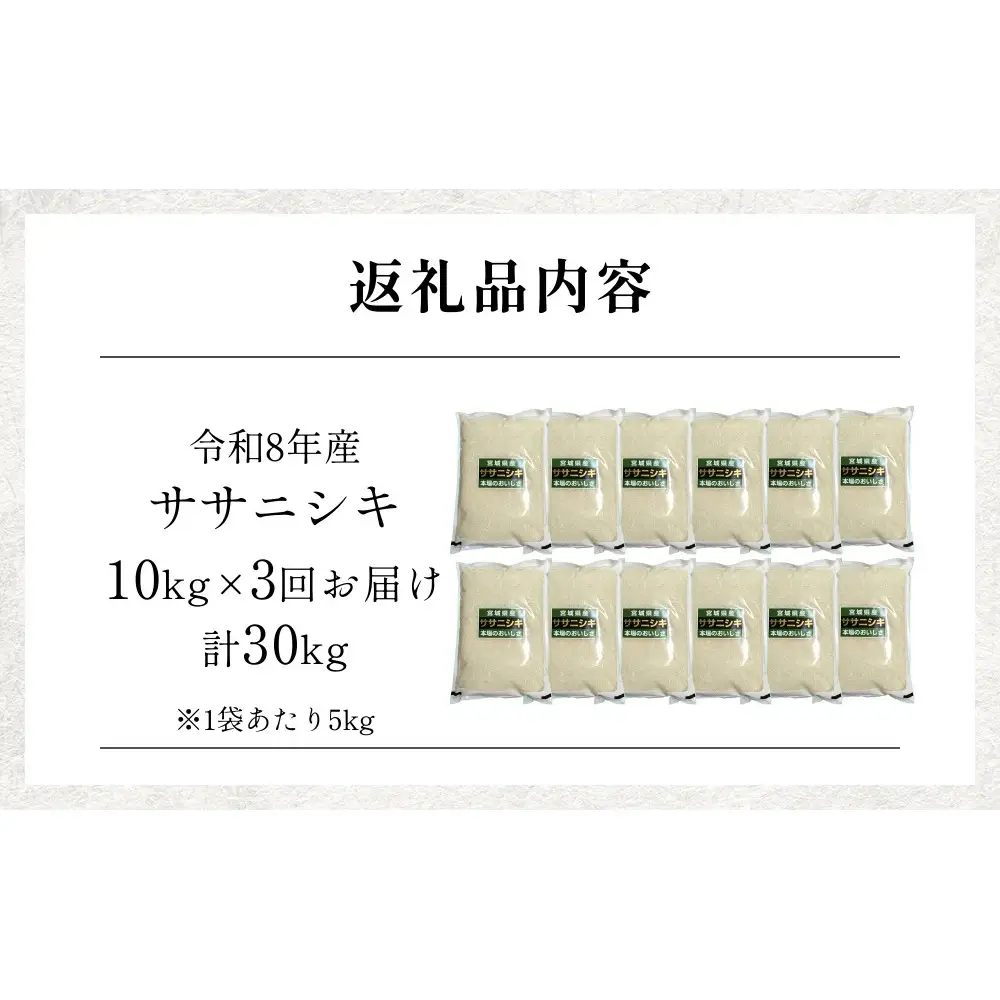 【 令和8年産 】 新米 ササニシキ 10kg＜ 毎月 10kg 3回 お届け ＞宮城県 石巻市産 定期便3回 精米 鮮度優先 米 お米 白米 ブランド米 単一原料米 産地直送 ごはん お弁当 宮城県 石巻市
