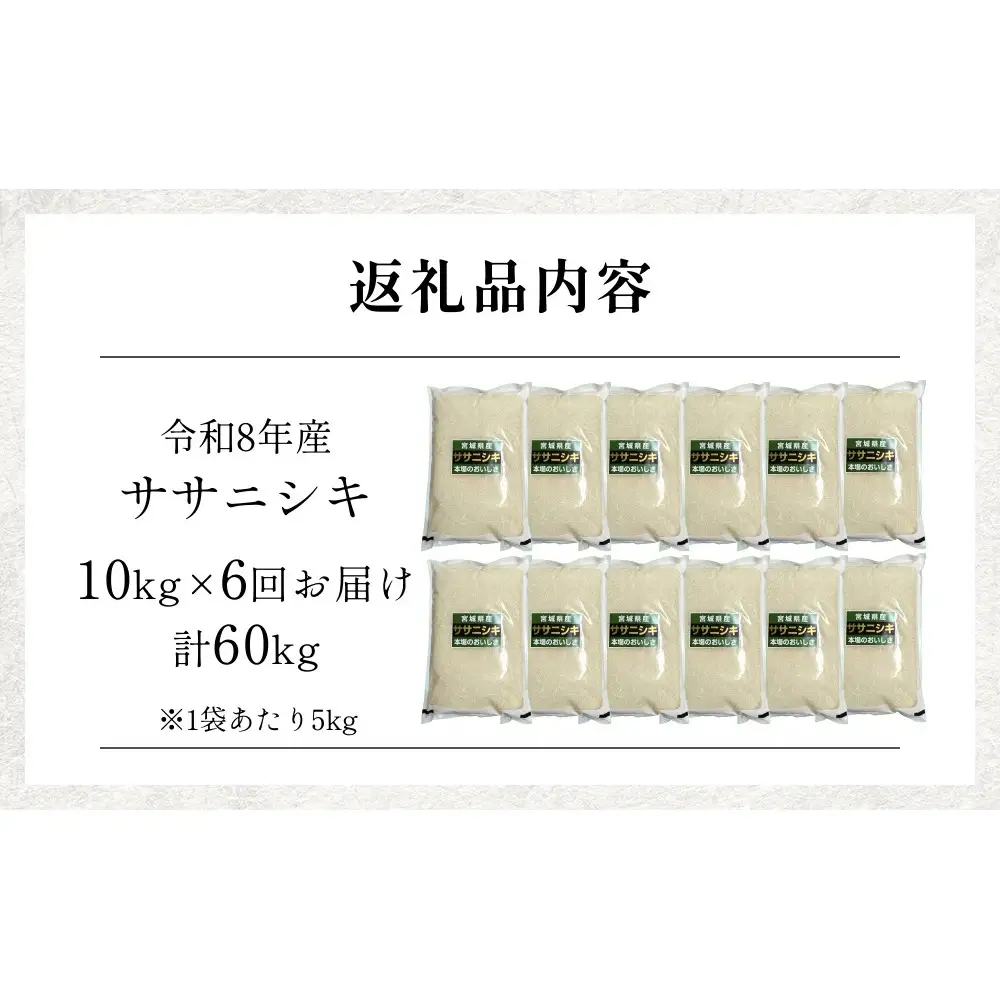 【 令和8年産 】 新米 ササニシキ 10kg＜ 毎月 10kg 6回 お届け ＞宮城県 石巻市産 定期便6回 精米 鮮度優先 米 お米 白米 ブランド米 単一原料米 産地直送 ごはん お弁当 宮城県 石巻市