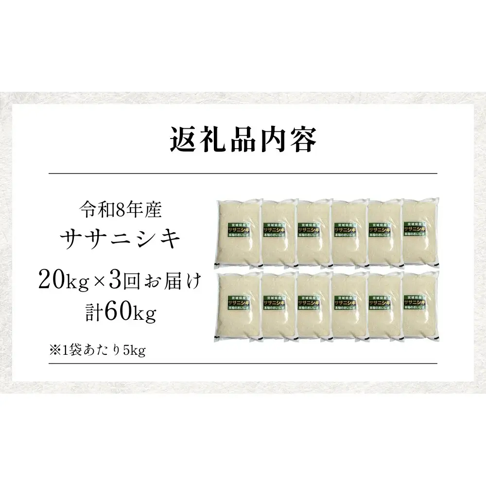 【 令和8年産 】 新米 ササニシキ 20kg＜ 毎月 20kg 3回 お届け ＞宮城県 石巻市産 定期便3回 精米 鮮度優先 米 お米 白米 ブランド米 単一原料米 産地直送 ごはん お弁当 宮城県 石巻市