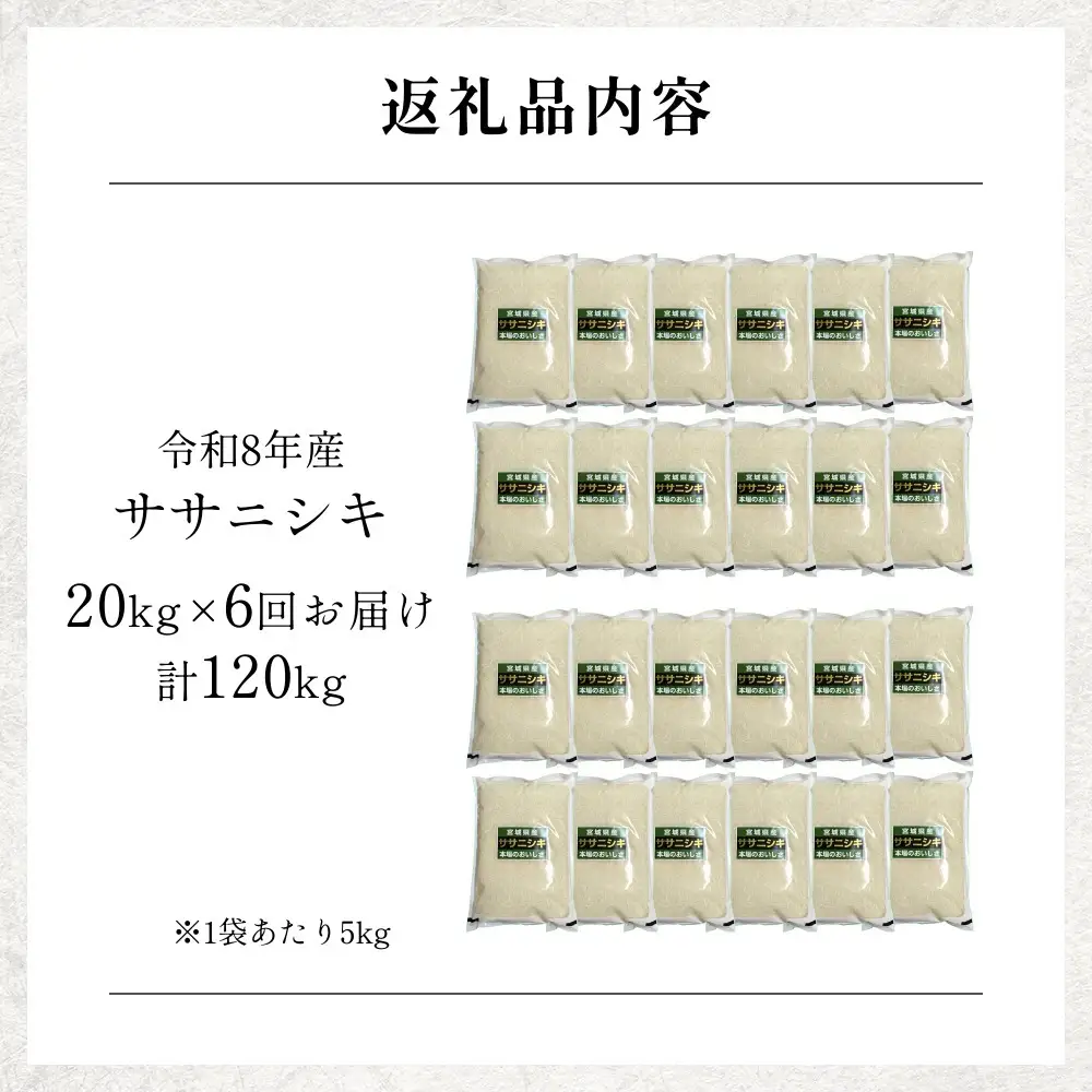 【 令和8年産 】 新米 ササニシキ 20kg＜ 毎月 20kg 6回 お届け ＞宮城県 石巻市産 定期便6回 精米 鮮度優先 米 お米 白米 ブランド米 単一原料米 産地直送 ごはん お弁当 宮城県 石巻市