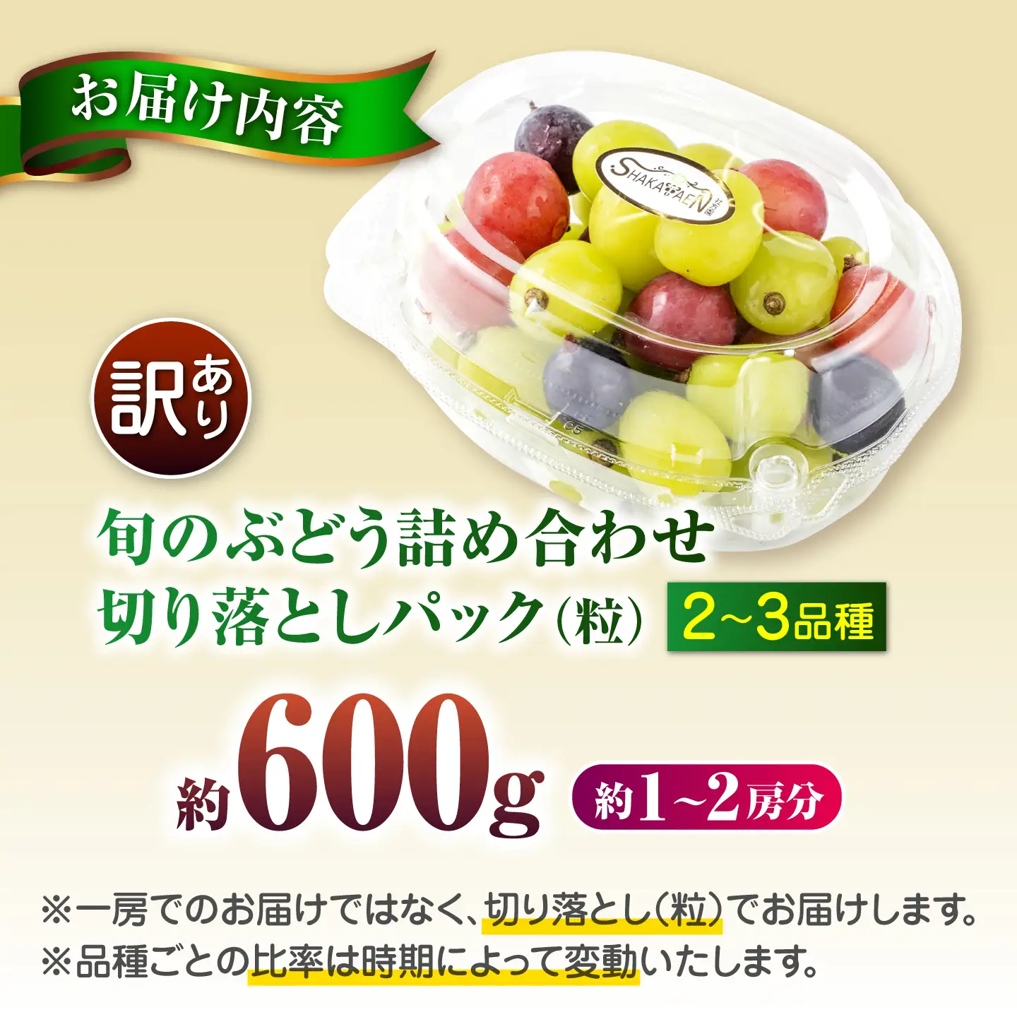【先行予約】　訳あり ぶどう 切り落とし セット 旬の詰め合わせパック 計約600g 葡萄 ブドウ フルーツ 熊本県 山鹿市【合同会社 社方園】[ZBZ055]