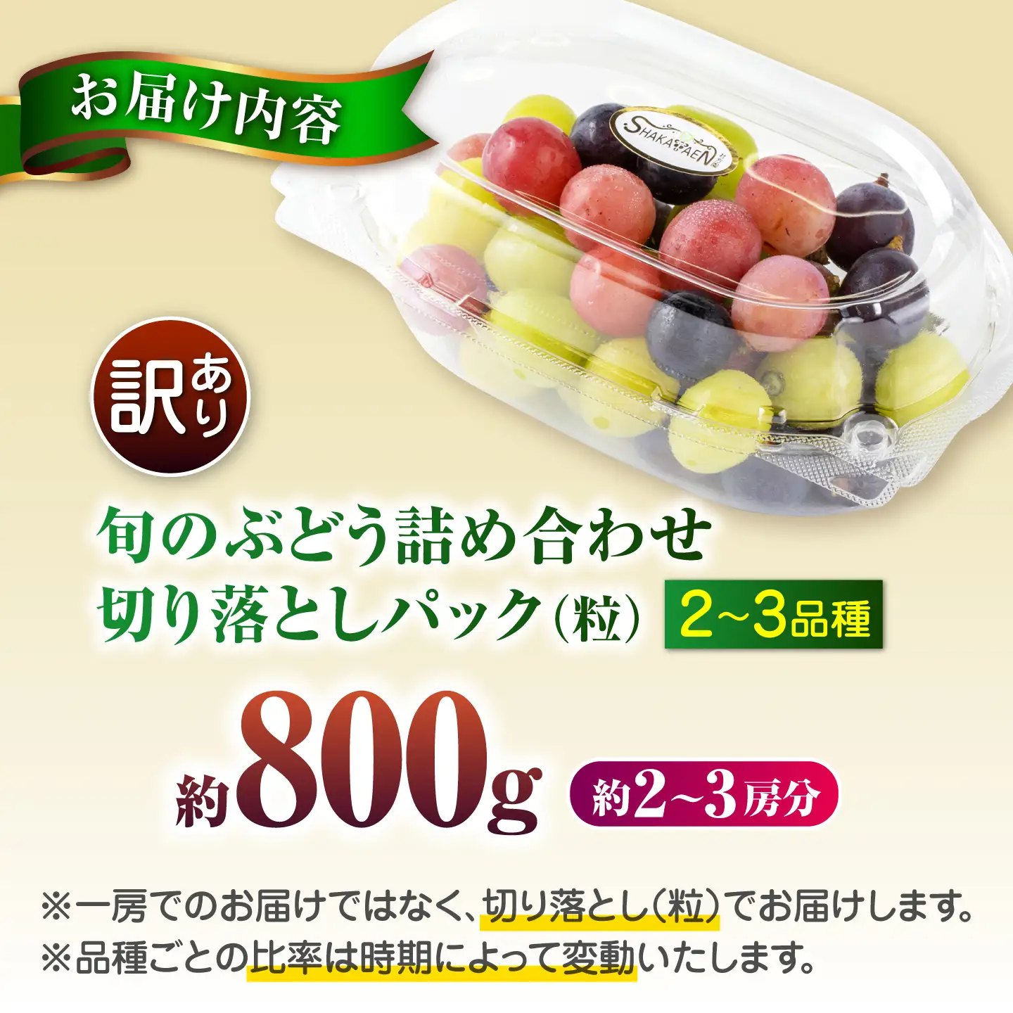【先行予約】　訳あり ぶどう 切り落とし セット 旬の詰め合わせパック 計約800g 葡萄 ブドウ フルーツ 熊本県 山鹿市【合同会社 社方園】[ZBZ056]