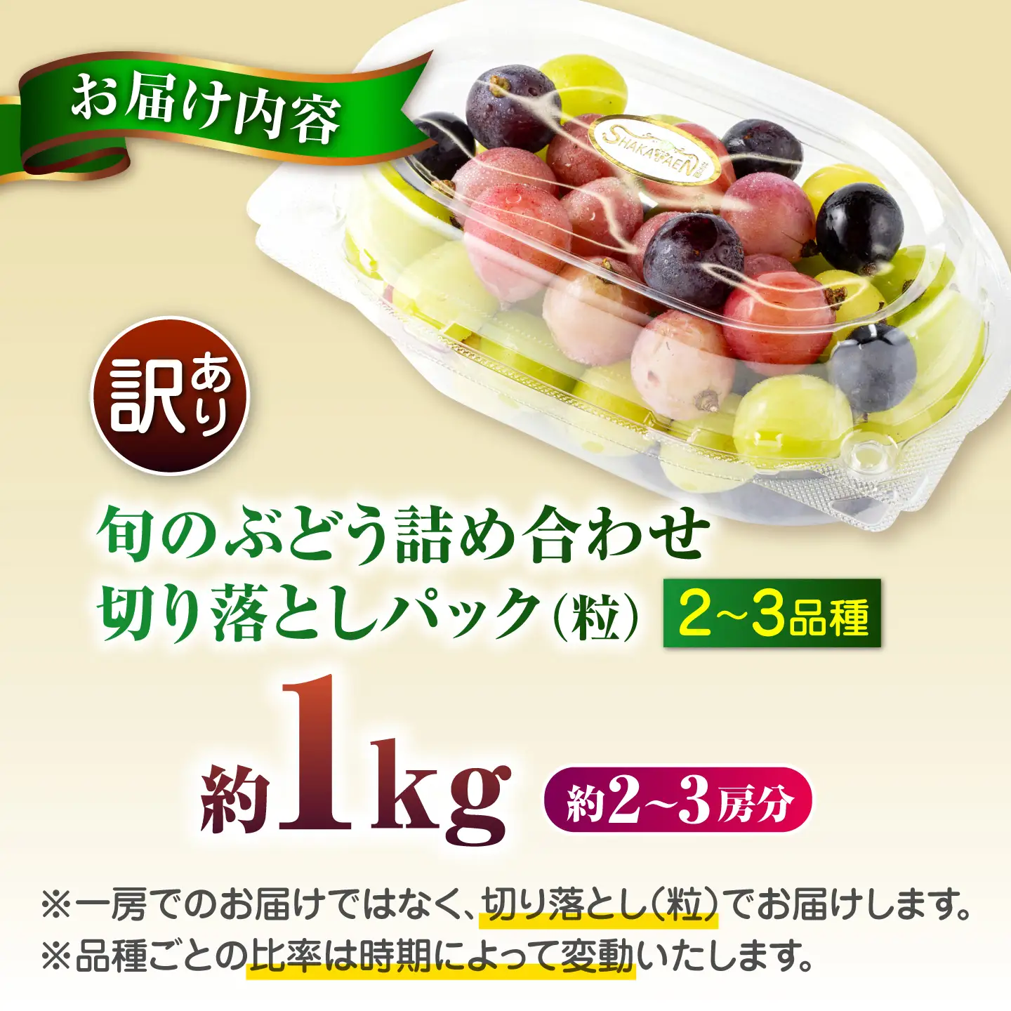 【先行予約】　訳あり ぶどう 切り落とし セット 旬の詰め合わせパック 計約1kg 1000g 葡萄 ブドウ フルーツ 熊本県 山鹿市【合同会社 社方園】[ZBZ057]