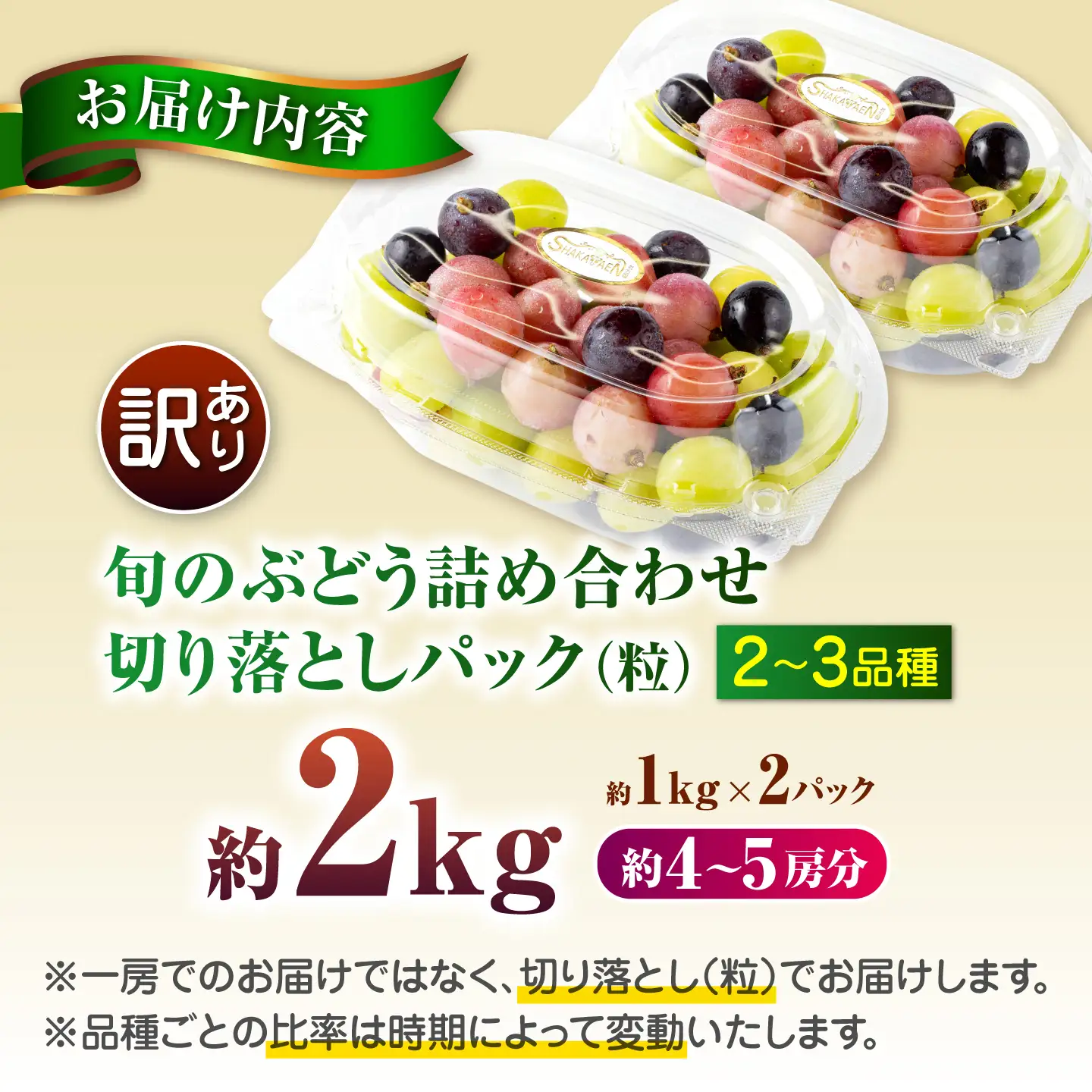 【先行予約】　訳あり ぶどう 切り落とし セット 旬の詰め合わせパック 計約2kg 2000g 葡萄 ブドウ フルーツ 熊本県 山鹿市【合同会社 社方園】[ZBZ058]