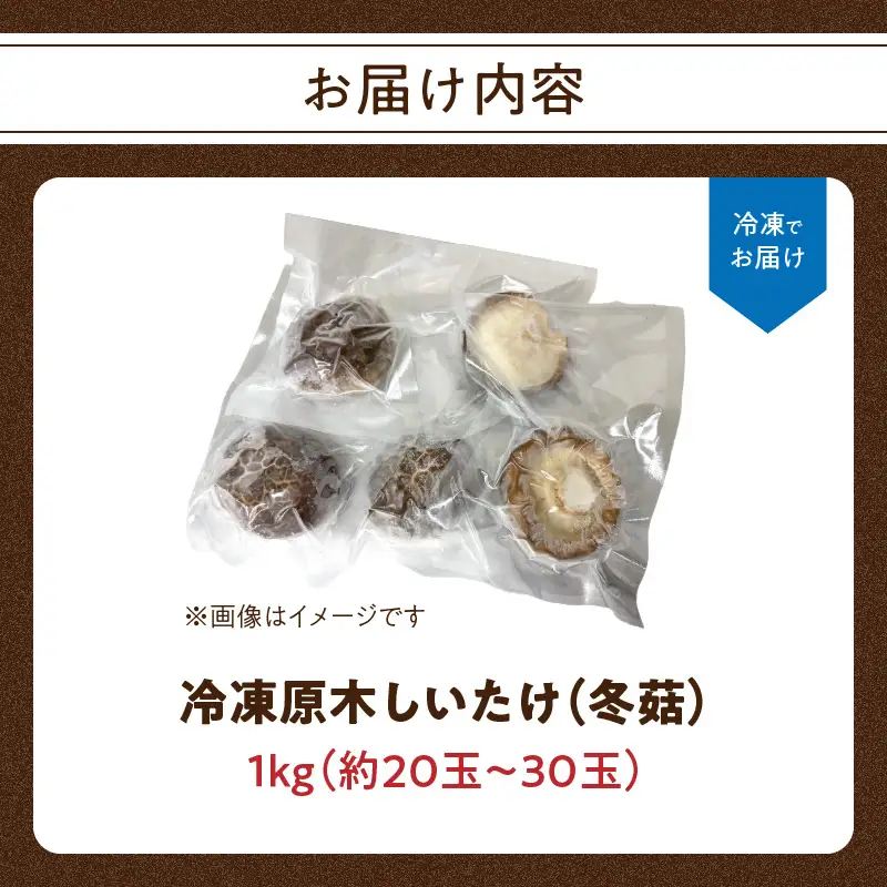 冷凍 原木しいたけ（冬菇）1kg F07040