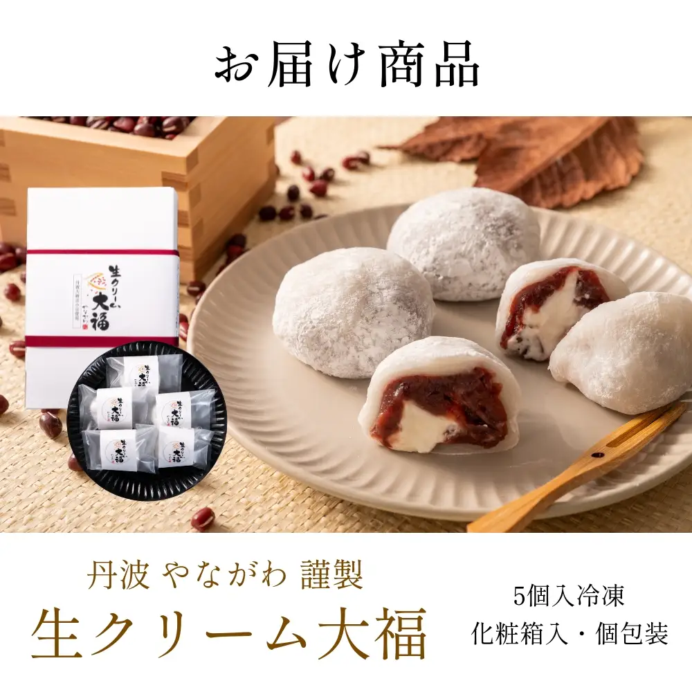 生クリーム大福 大納言小豆使用 5個入 大福