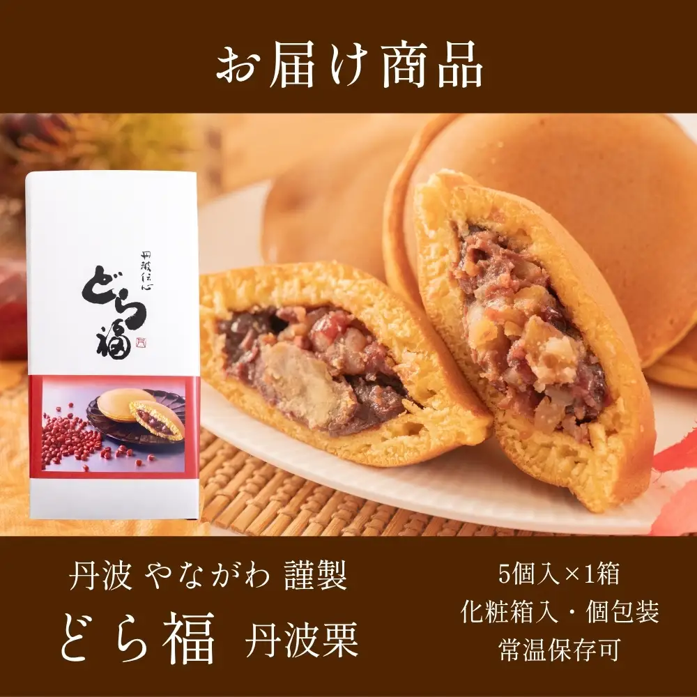 丹波栗どら焼 （栗どら福）5個入 どら焼