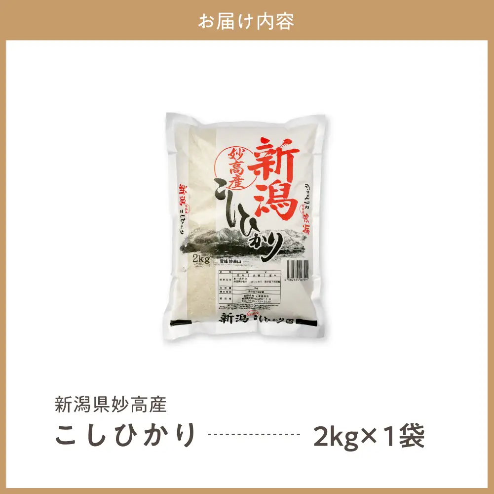 【最短1週間程度発送】令和8年産 新潟県妙高産こしひかり2kg