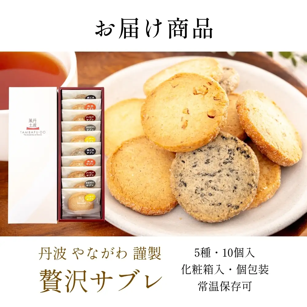 クッキー 贅沢サブレ 5種10枚入り クッキー