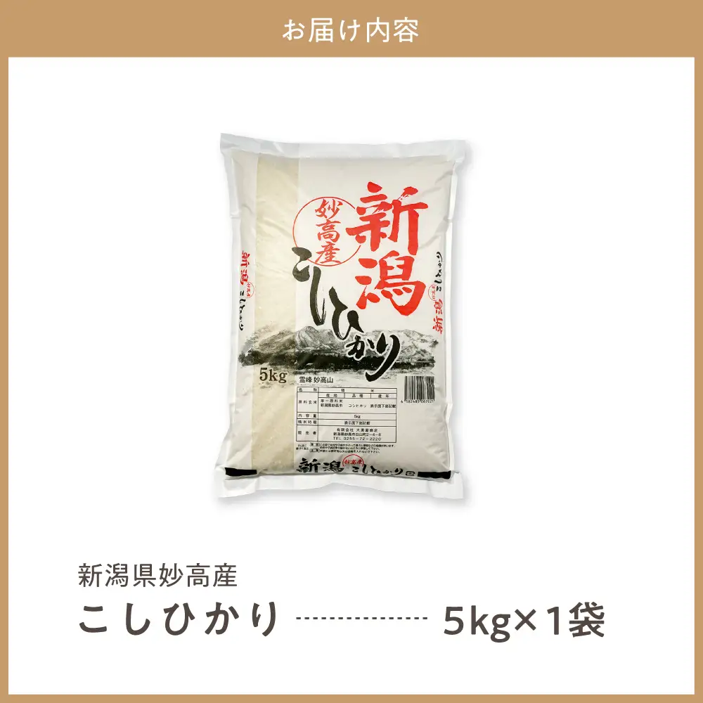 【最短1週間程度発送】令和8年産 新潟県妙高産こしひかり5kg