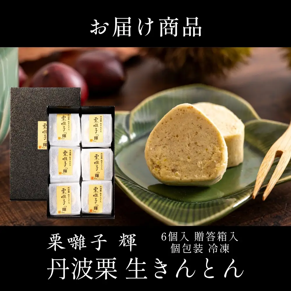 栗きんとん 生きんとん「栗囃子 輝  6個」栗きんとん