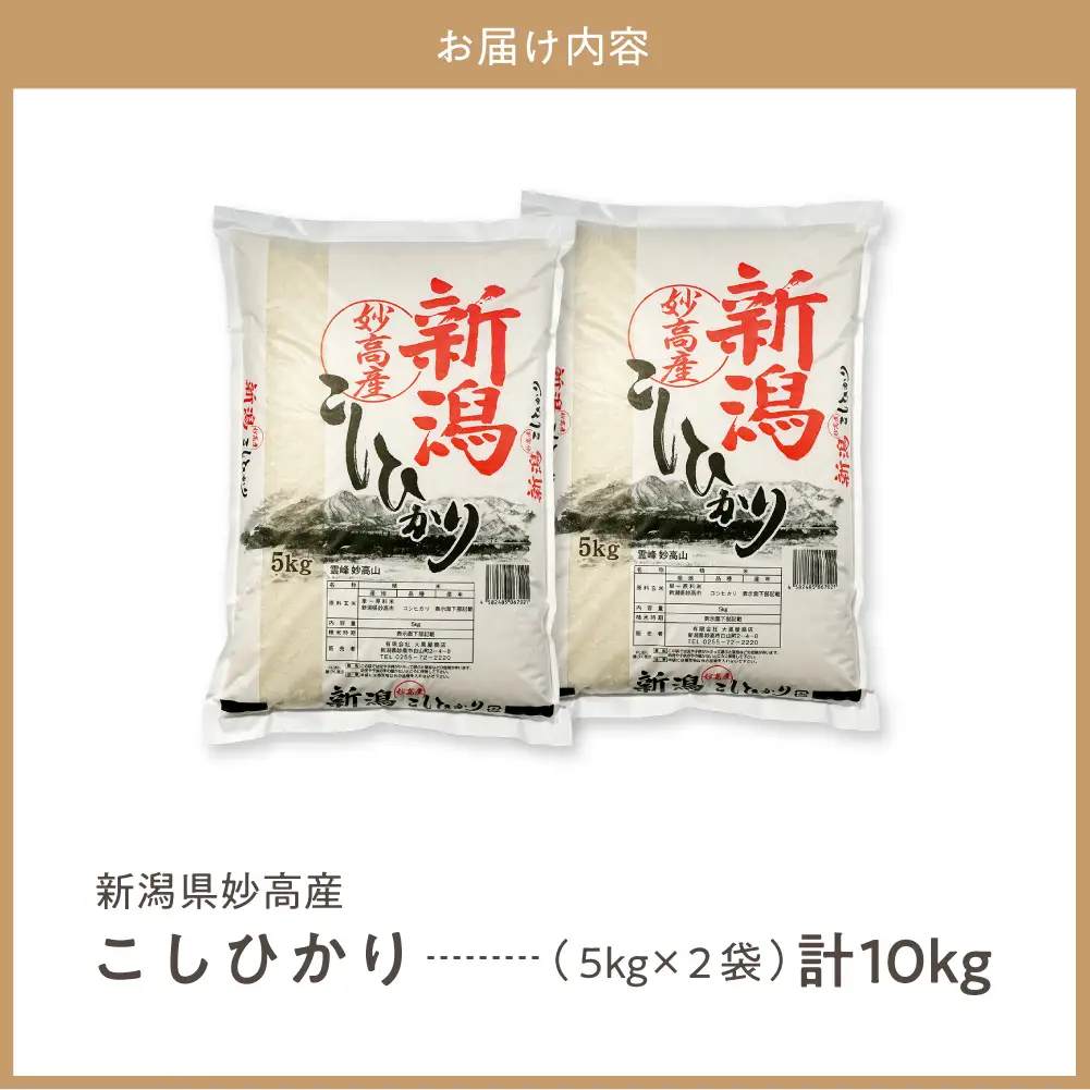 【最短1週間程度発送】令和8年産 新潟県妙高産こしひかり10kg