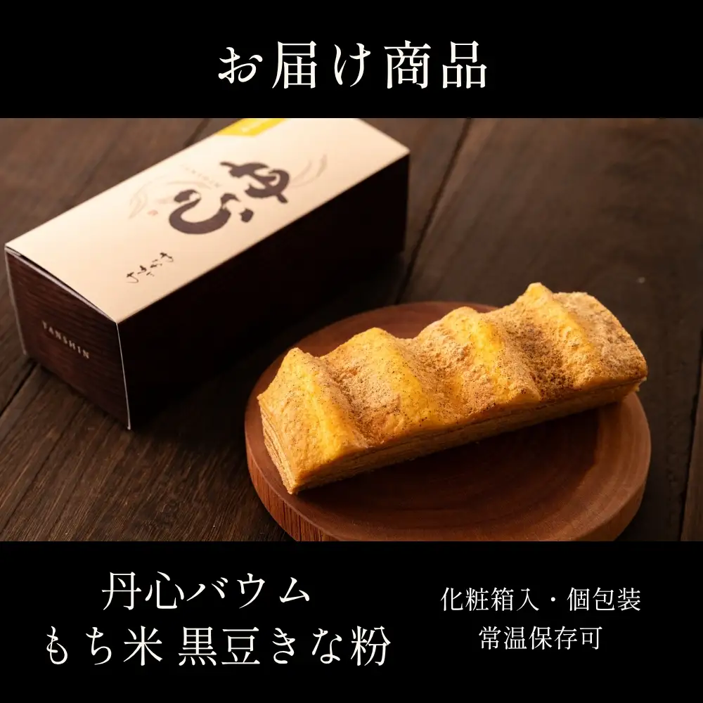 バウムクーヘン 丹心バウム もち米黒豆きな粉（カット）バウムクーヘン