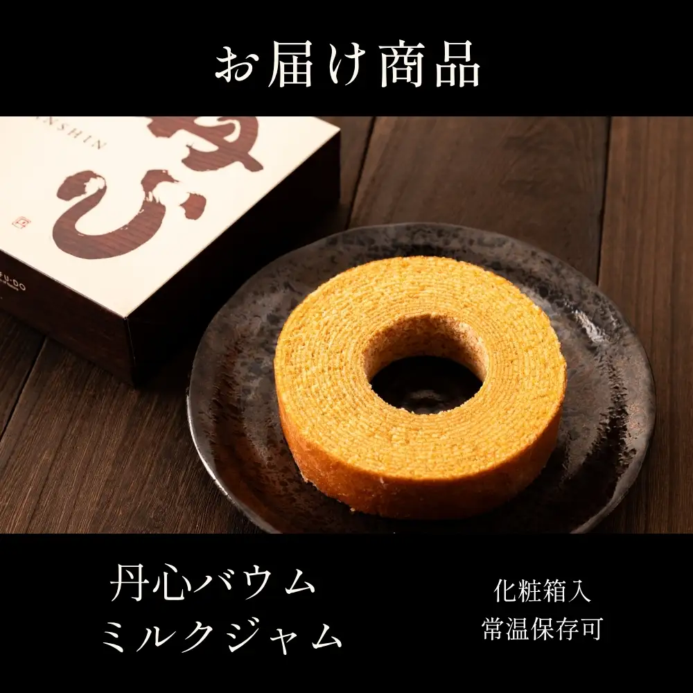 バウムクーヘン 丹心バウム ミルクジャムS バウムクーヘン