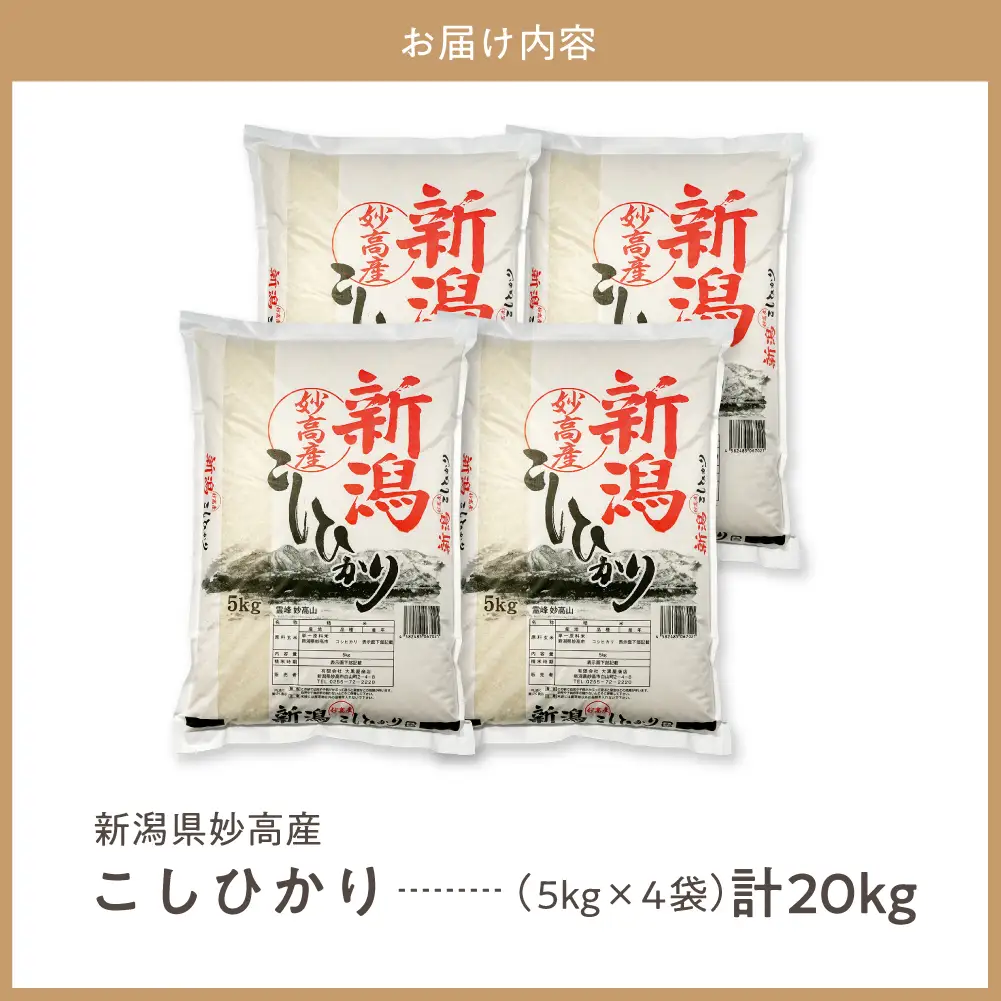 【最短1週間程度発送】令和8年産 新潟県妙高産こしひかり20kg