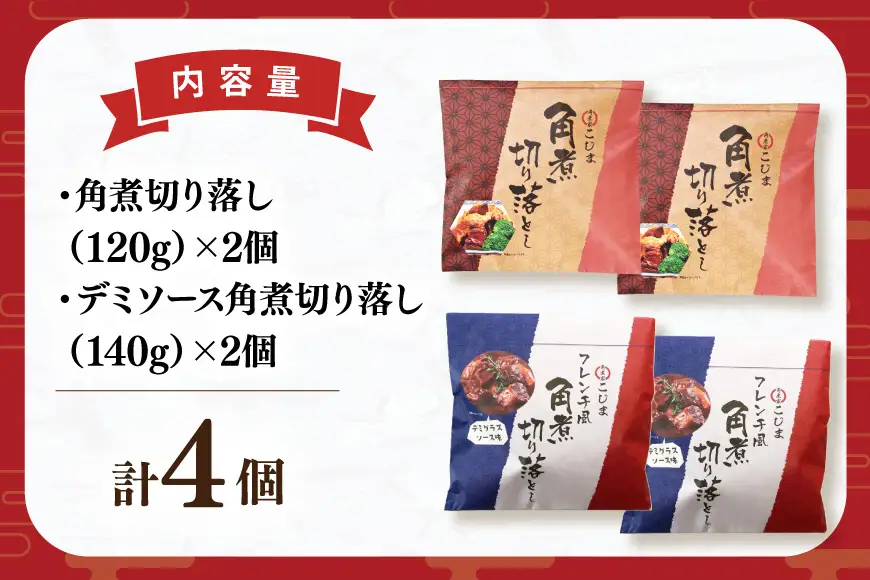 AJ640 【角煮家こじま】 角煮 切り落し （定番） デミグラスソース味角煮切り落し