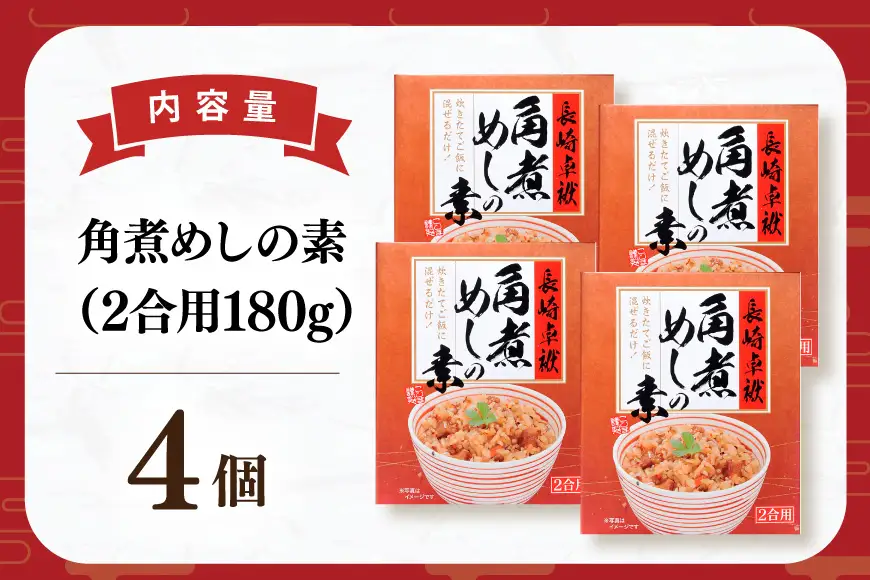 AJ641 【角煮家こじま】 角煮めしの素 （2合用） × 4個