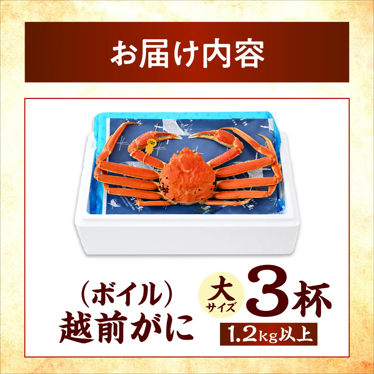 【先行予約/11月7日より順次発送予定】【冷蔵】「若狭小浜港産地直送」 越前がに (ズワイガニ) ボイル 大 3杯[BFBC022]【配送不可地域：北海道・沖縄・離島】